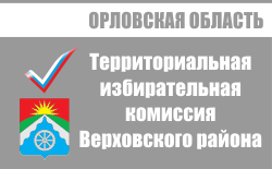 Территориальная избирательная комиссия Верховского района | Избирательная комиссия Орловской области